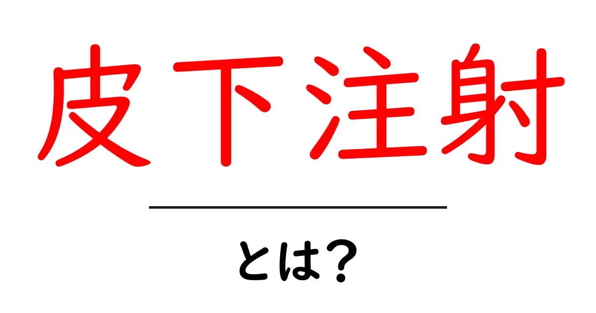 皮下注射とは?その仕組みと効果をわかりやすく解説!共起語・同意語も併せて解説!