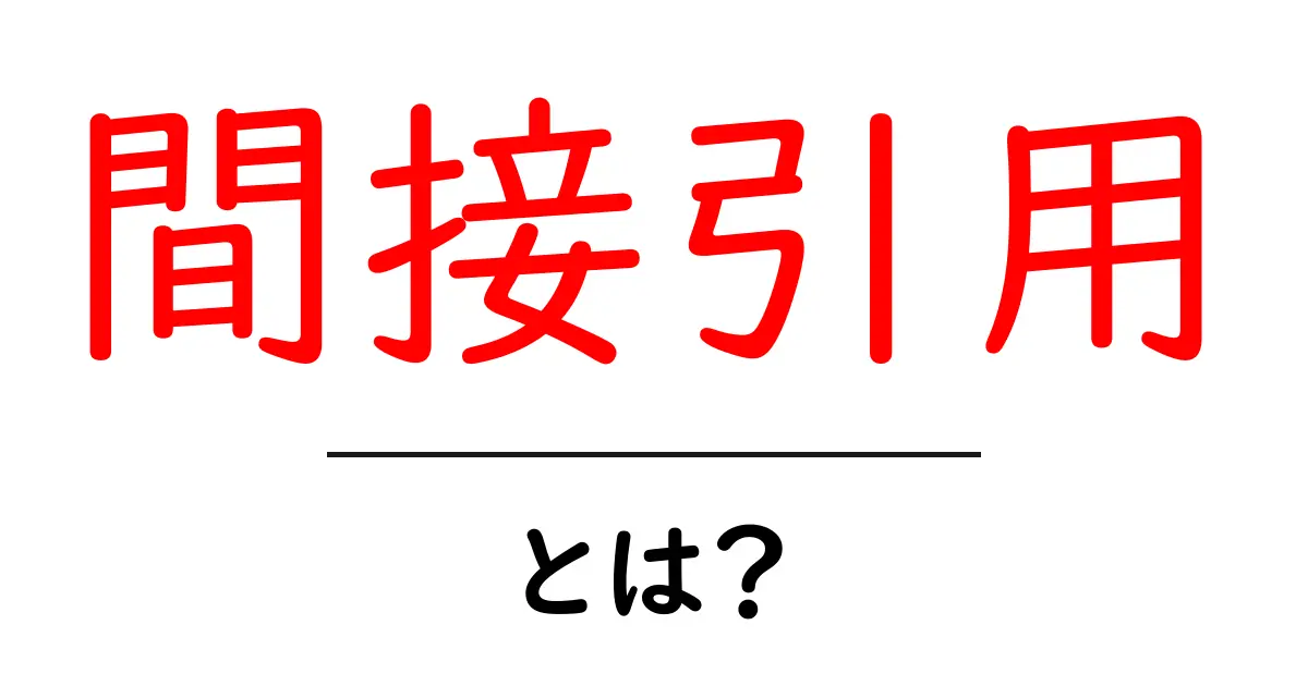 間接引用とは？基本から丁寧に解説します！共起語・同意語も併せて解説！