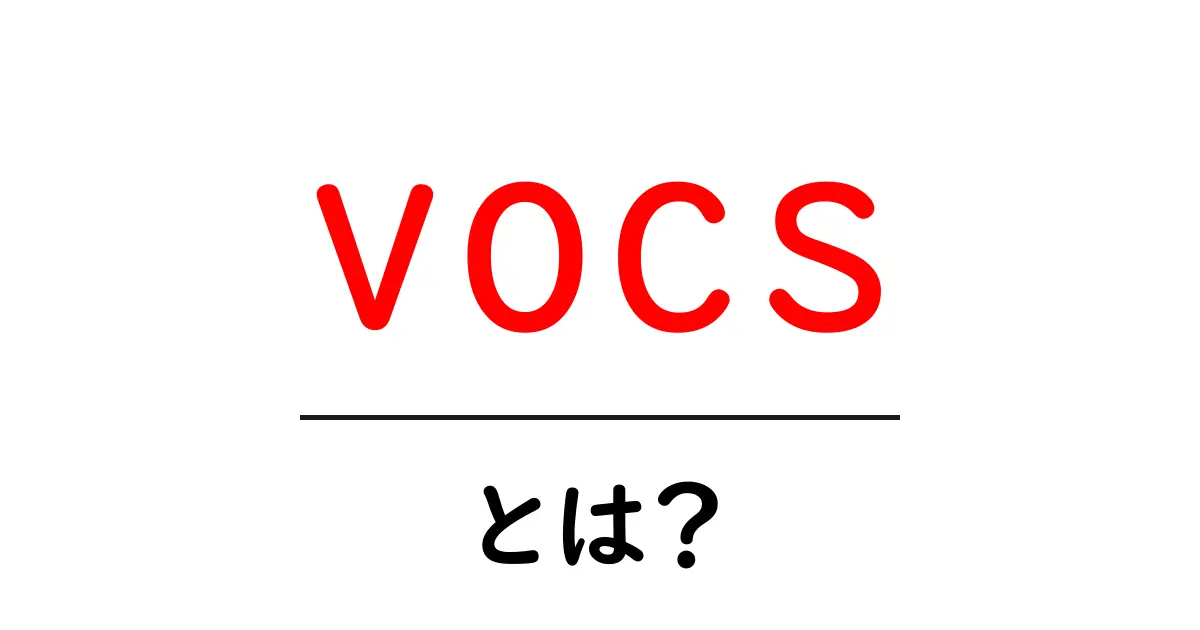 VOCSとは？私たちの生活に潜む有害物質を知ろう！共起語・同意語も併せて解説！