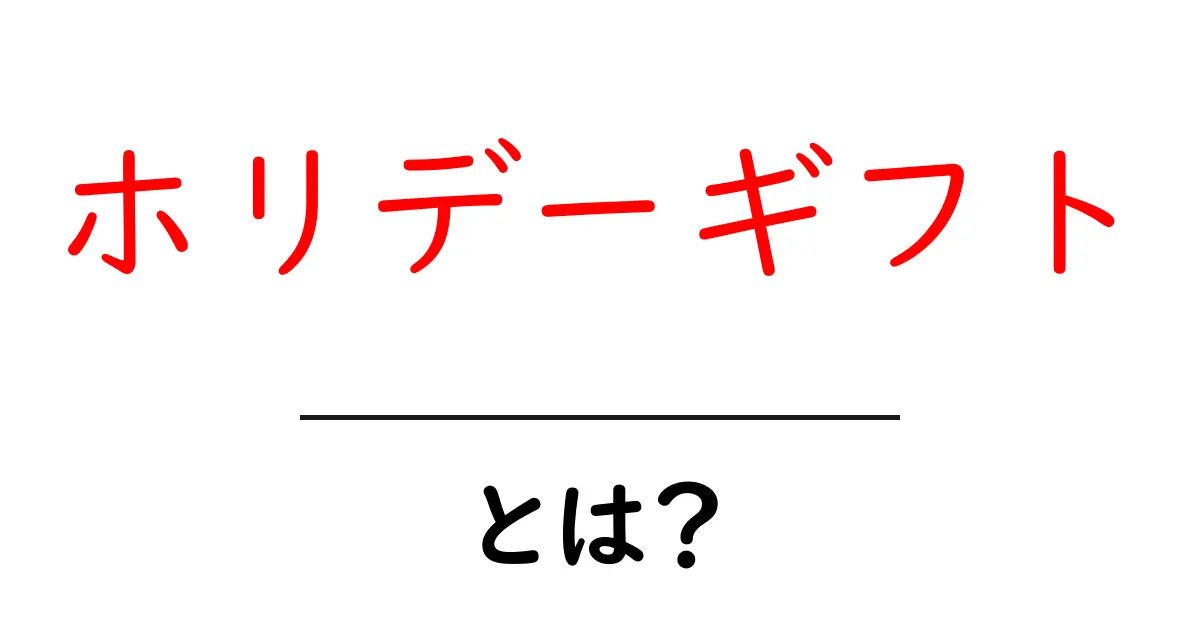 ホリデーギフトとは?心を込めた贈り物の魅力を解説!共起語・同意語も併せて解説!