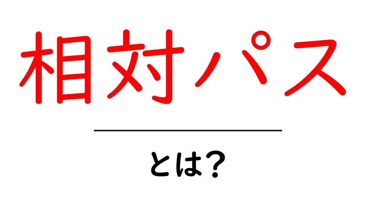相対パスとは?初心者でもわかるディレクトリの仕組み解説共起語・同意語も併せて解説!