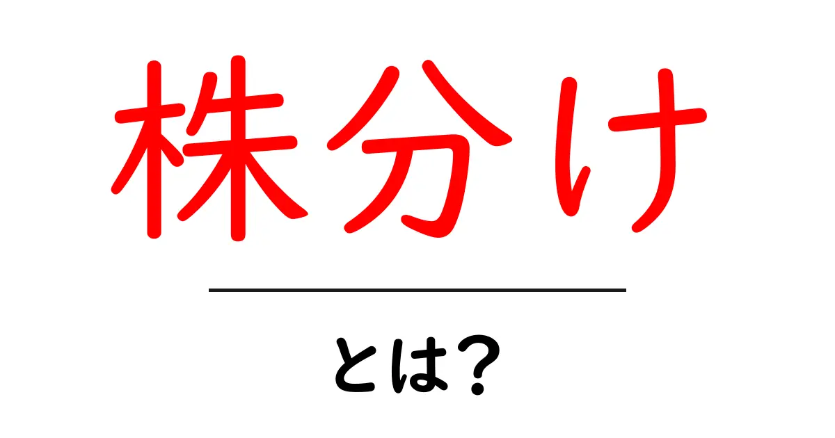 株分けとは?初心者にもわかる株分けの魅力と方法共起語・同意語も併せて解説!