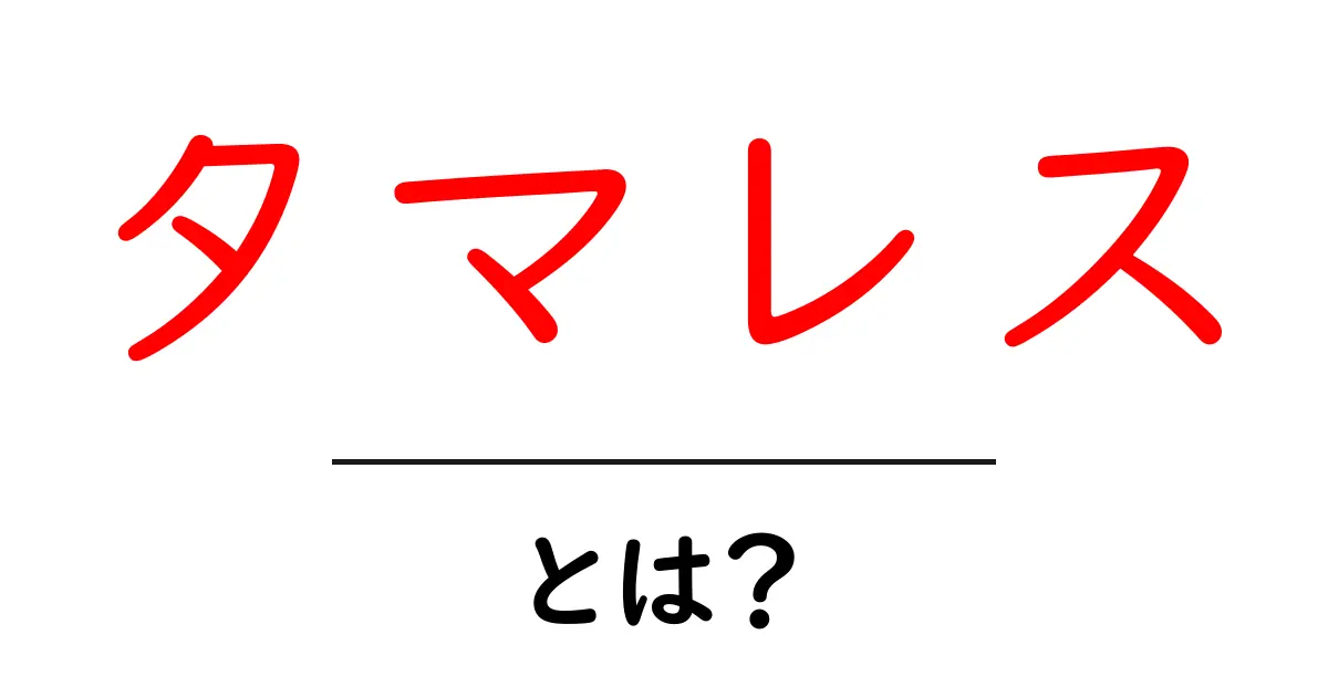 タマレスとは？知られざる魅力とその世界に迫る共起語・同意語も併せて解説！