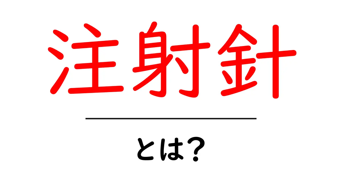 注射針とは?その役割と使い方をわかりやすく解説!共起語・同意語も併せて解説!