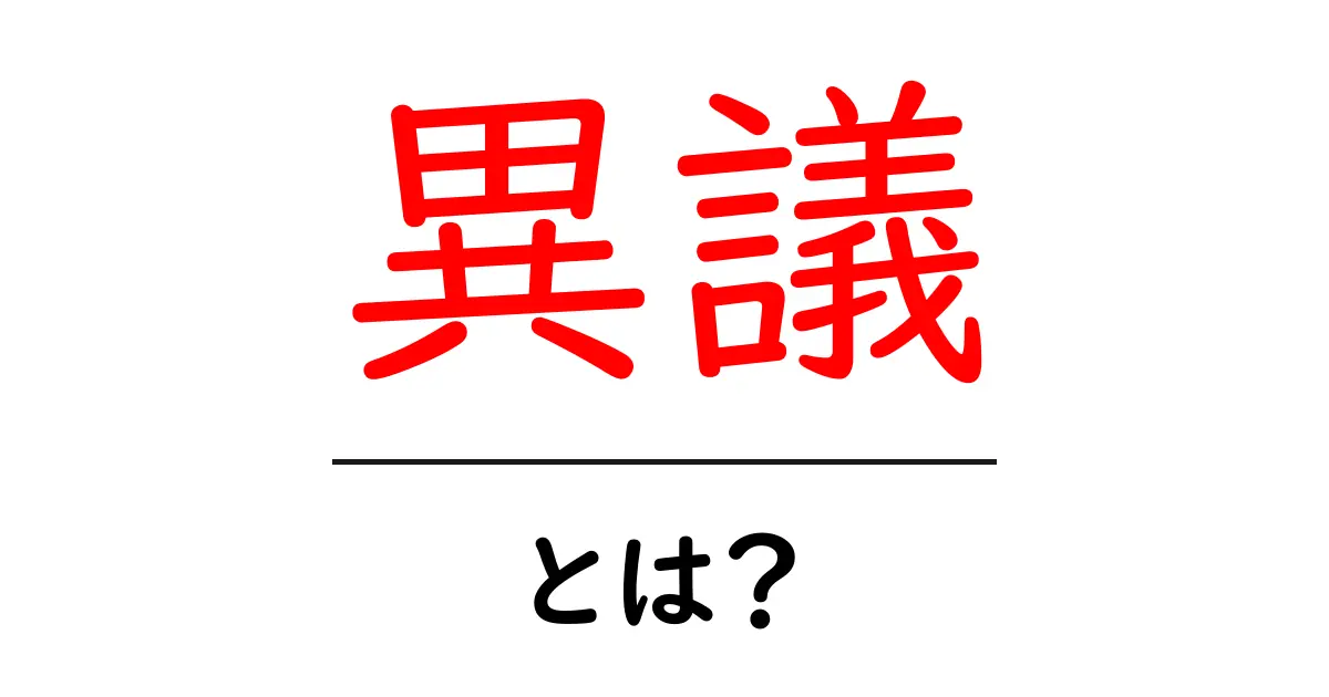 異議とは?正しい使い方と意味をわかりやすく解説共起語・同意語も併せて解説!