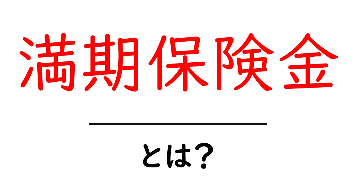 満期保険金とは?その意味や受け取り方をわかりやすく解説!共起語・同意語も併せて解説!