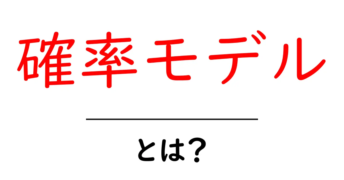 確率モデルとは?簡単に学べる基礎知識と活用例共起語・同意語も併せて解説!