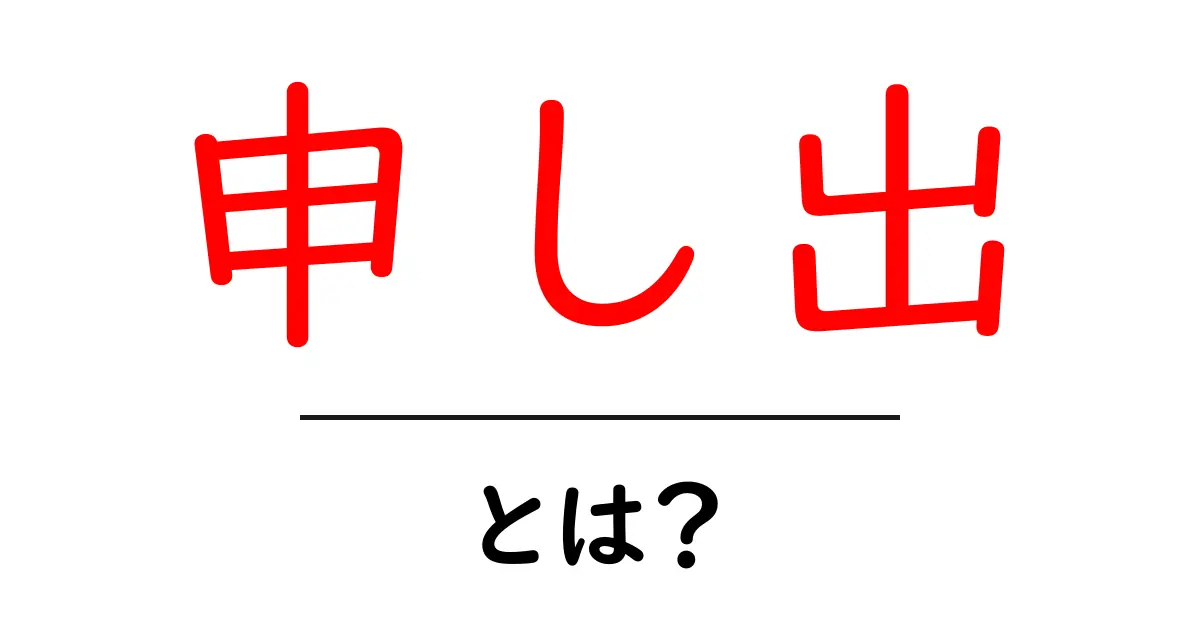 「申し出」とは何か?その意味や使い方をわかりやすく解説!共起語・同意語も併せて解説!