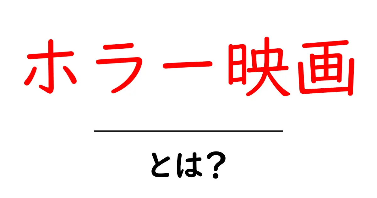 「ホラー映画」とは？恐怖と興奮の世界を探る共起語・同意語も併せて解説！