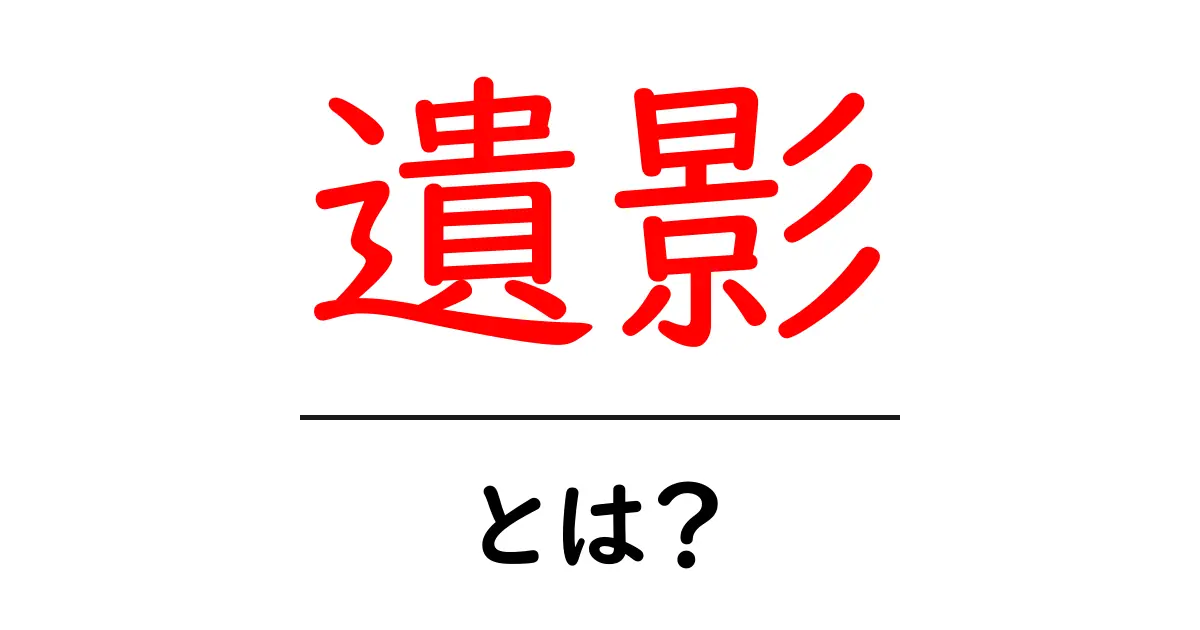 遺影とは？その意味と制作のポイントを解説共起語・同意語も併せて解説！