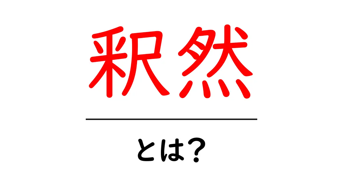 「釈然」とは?心のモヤモヤをすっきりさせる言葉を解説共起語・同意語も併せて解説!