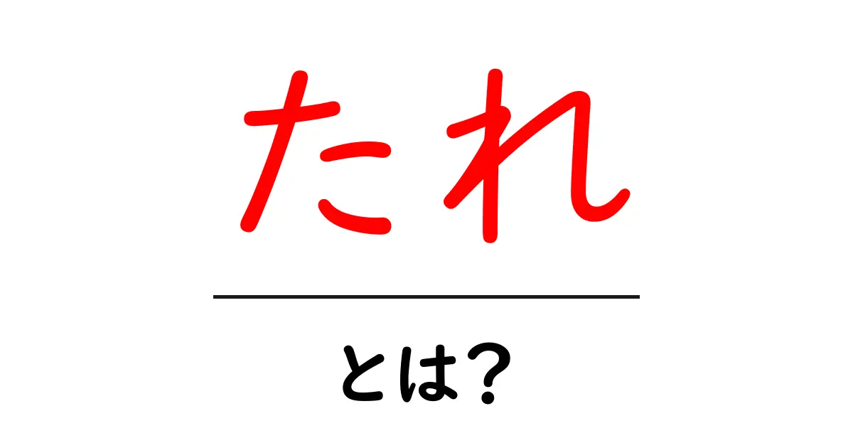 「たれ」とは? その種類や使い方を徹底解説!共起語・同意語も併せて解説!