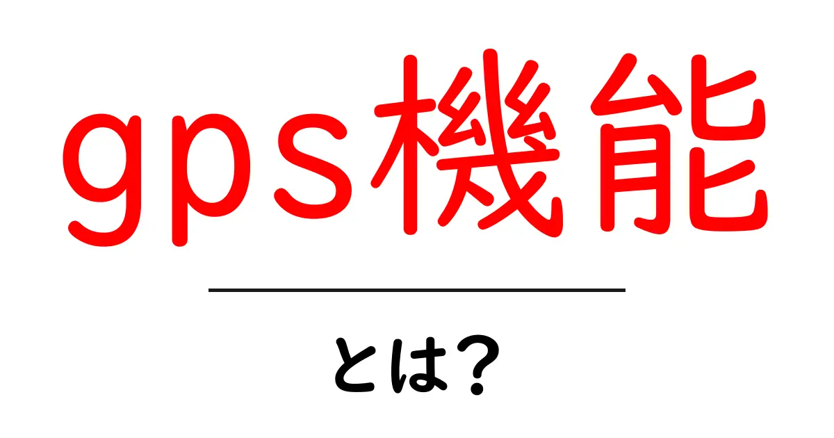 GPS機能とは?私たちの生活を便利にする位置情報技術のすべて共起語・同意語も併せて解説!