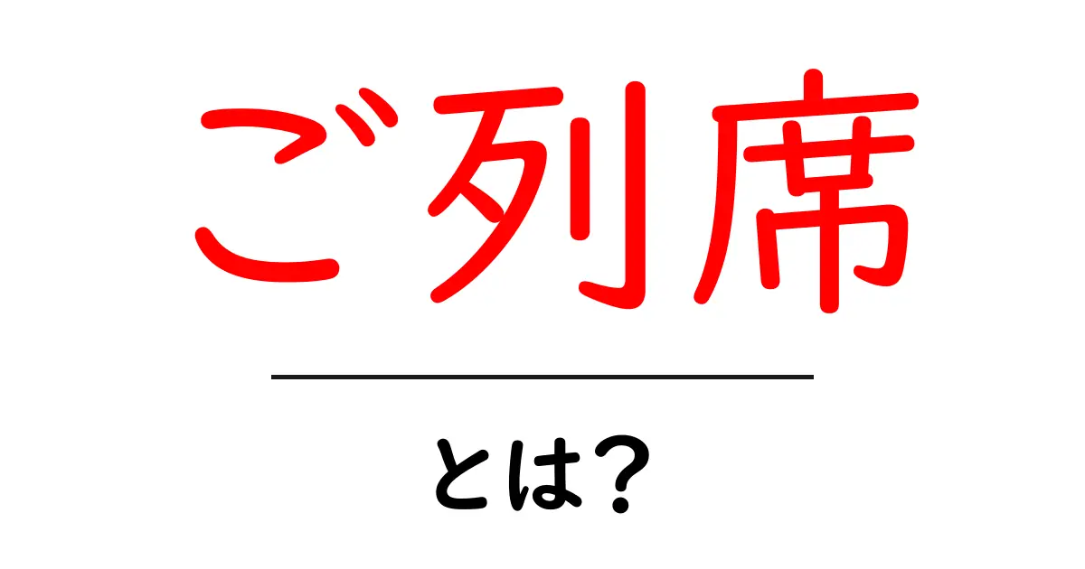 「ご列席」とは?意味や使い方をわかりやすく解説!共起語・同意語も併せて解説!