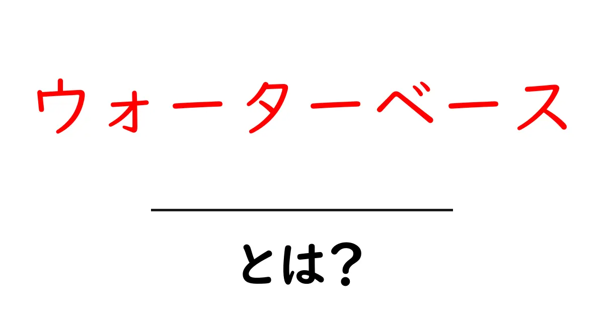 ウォーターベースとは?その魅力と特徴をわかりやすく解説!共起語・同意語も併せて解説!