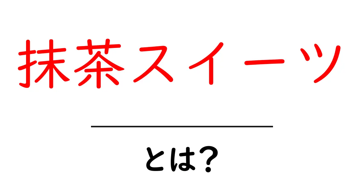 抹茶スイーツとは?美味しいスイーツの魅力を徹底解説!共起語・同意語も併せて解説!