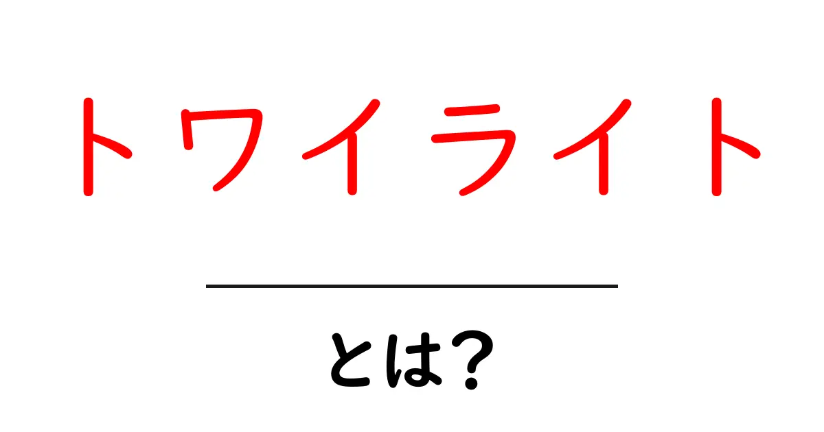 トワイライトとは? 朝と夜の不思議な時間を解説!共起語・同意語も併せて解説!
