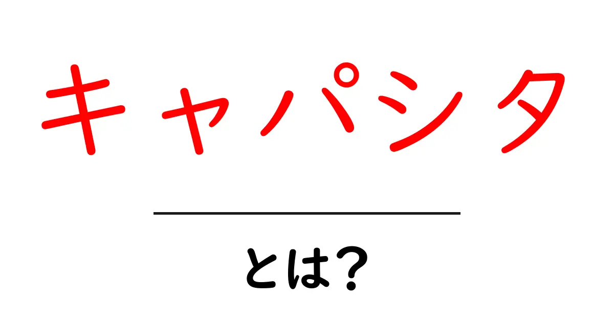キャパシタとは？電子機器に欠かせない部品の基本を解説！共起語・同意語も併せて解説！