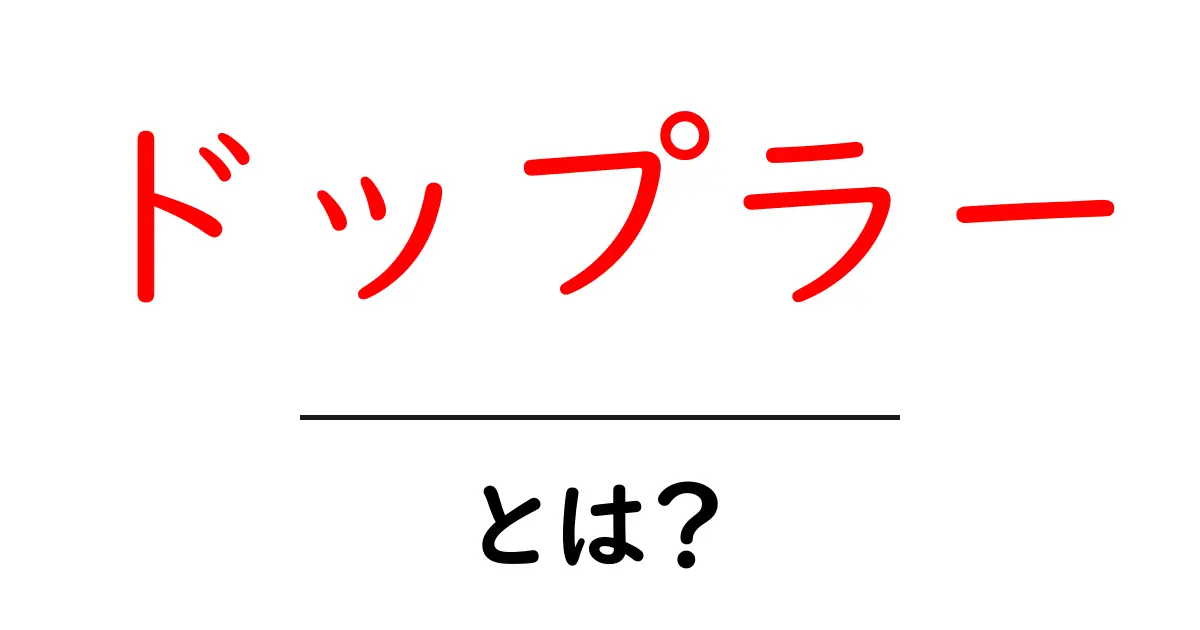 ドップラーとは?音の変化や実生活での例をわかりやすく解説!共起語・同意語も併せて解説!