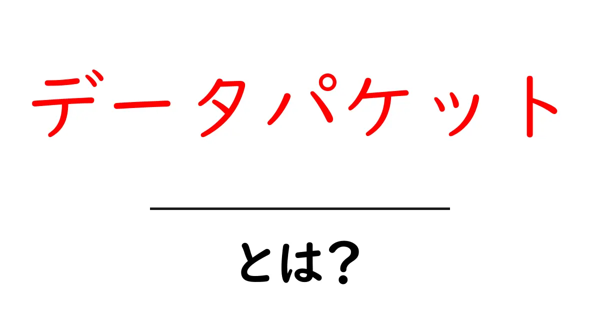 データパケットとは?インターネットの通信の秘密を解き明かそう!共起語・同意語も併せて解説!