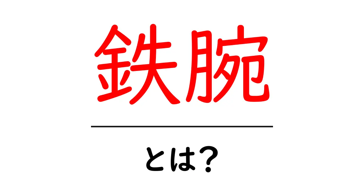 鉄腕の意味とその魅力とは?共起語・同意語も併せて解説!