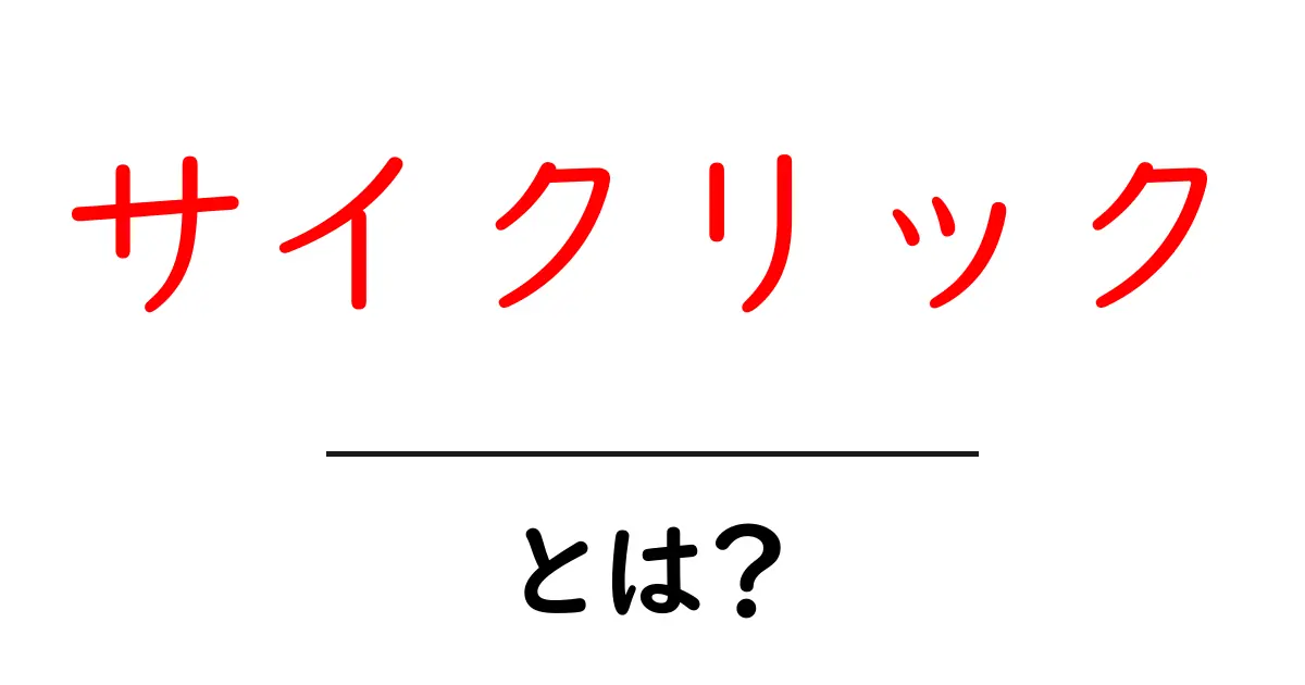サイクリックとは?基本から知るその意味と関連性共起語・同意語も併せて解説!