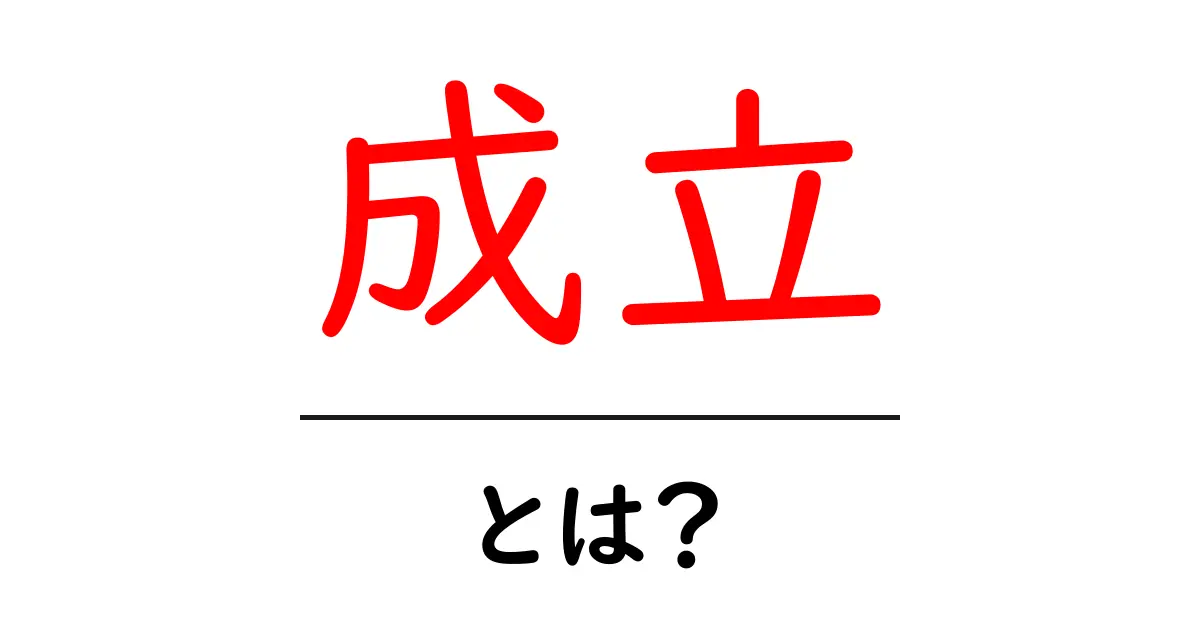 成立とは?その意味や使い方をわかりやすく解説!共起語・同意語も併せて解説!