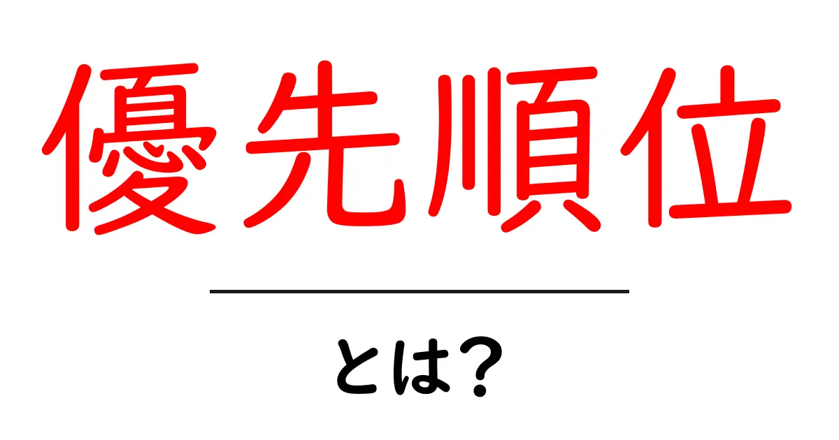 「優先順位」を理解するための基本ガイド共起語・同意語も併せて解説!