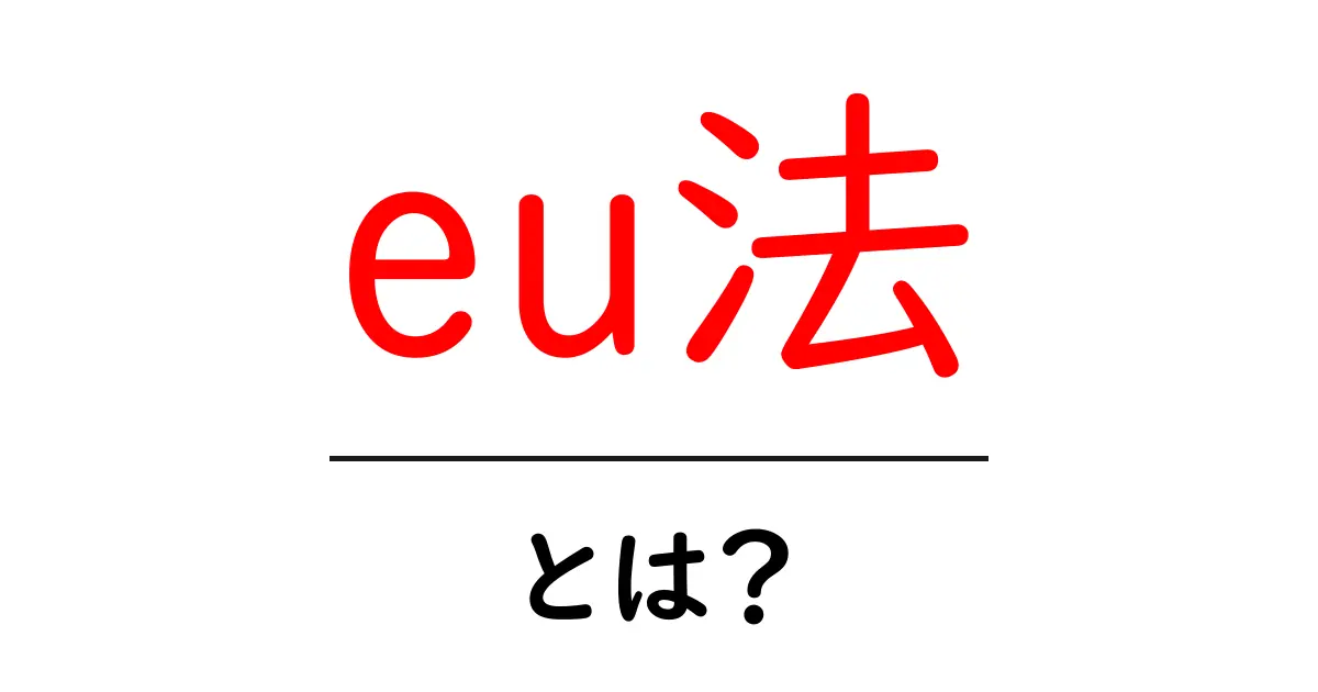 EU法とは?初心者向けに分かりやすく解説!共起語・同意語も併せて解説!