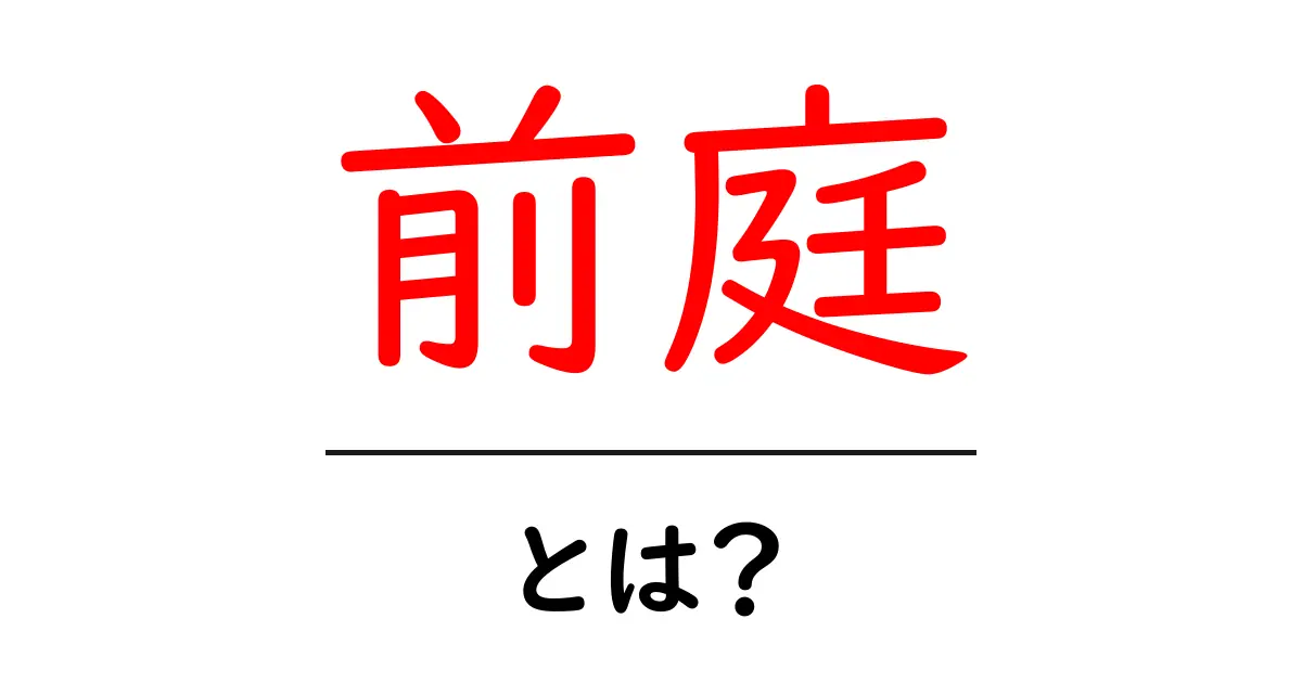 前庭とは?その役割や重要性をわかりやすく解説します共起語・同意語も併せて解説!