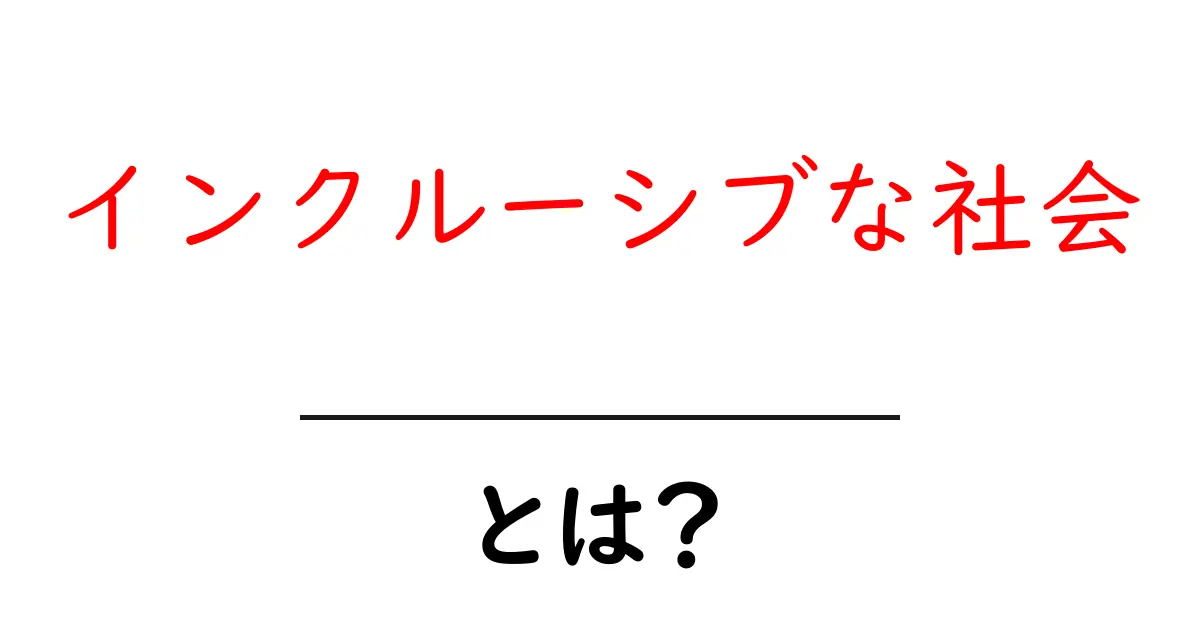 インクルーシブな社会とは？みんなが住みやすい世界を考えよう！共起語・同意語も併せて解説！