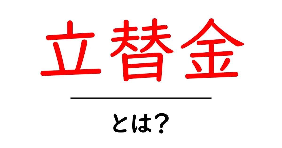 立替金とは?基礎知識から実際の使い方まで徹底解説共起語・同意語も併せて解説!