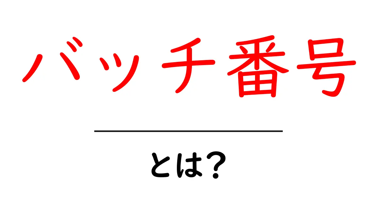 バッチ番号とは？製品識別の重要性と使い方を解説！共起語・同意語も併せて解説！