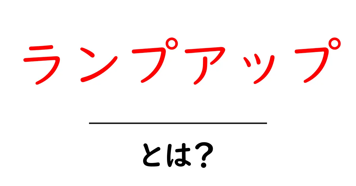 初心者でもわかる「ランプアップ」とは?その意味と活用法を解説!共起語・同意語も併せて解説!