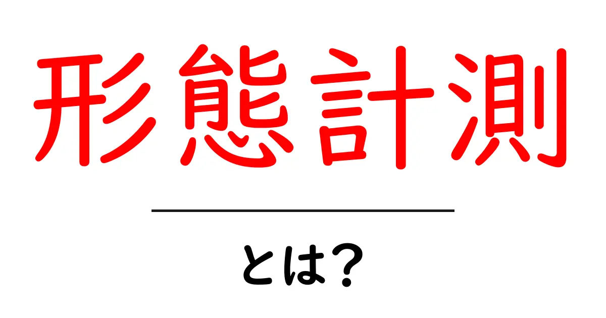 形態計測とは? 身の回りの形を測る技術を徹底解説!共起語・同意語も併せて解説!