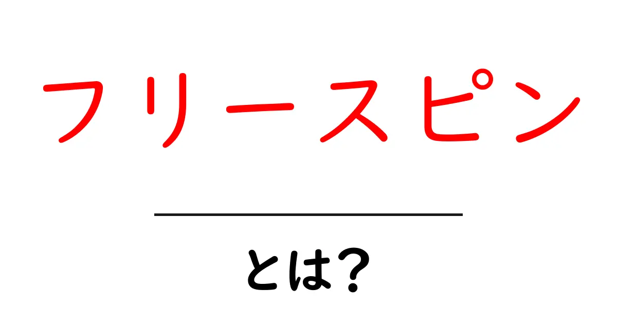 フリースピンとは?ゲームの楽しさを倍増させる仕組みを解説!共起語・同意語も併せて解説!