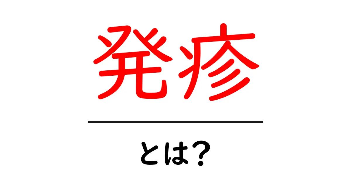 発疹とは?原因から症状までわかりやすく解説!共起語・同意語も併せて解説!