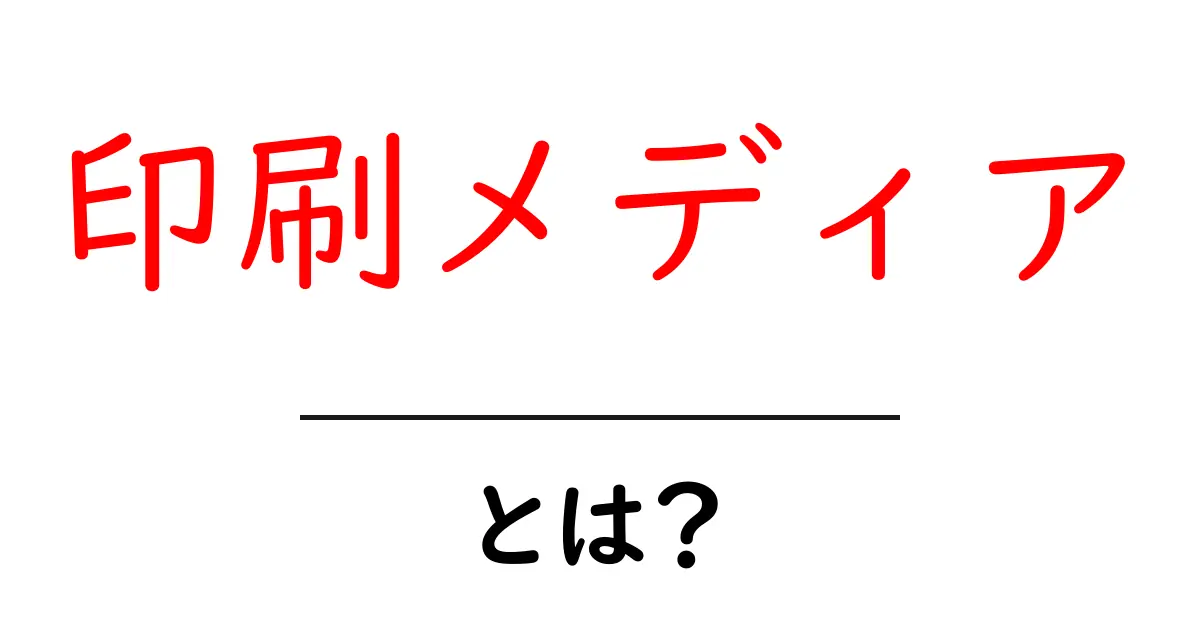 印刷メディアとは?わかりやすく解説!共起語・同意語も併せて解説!