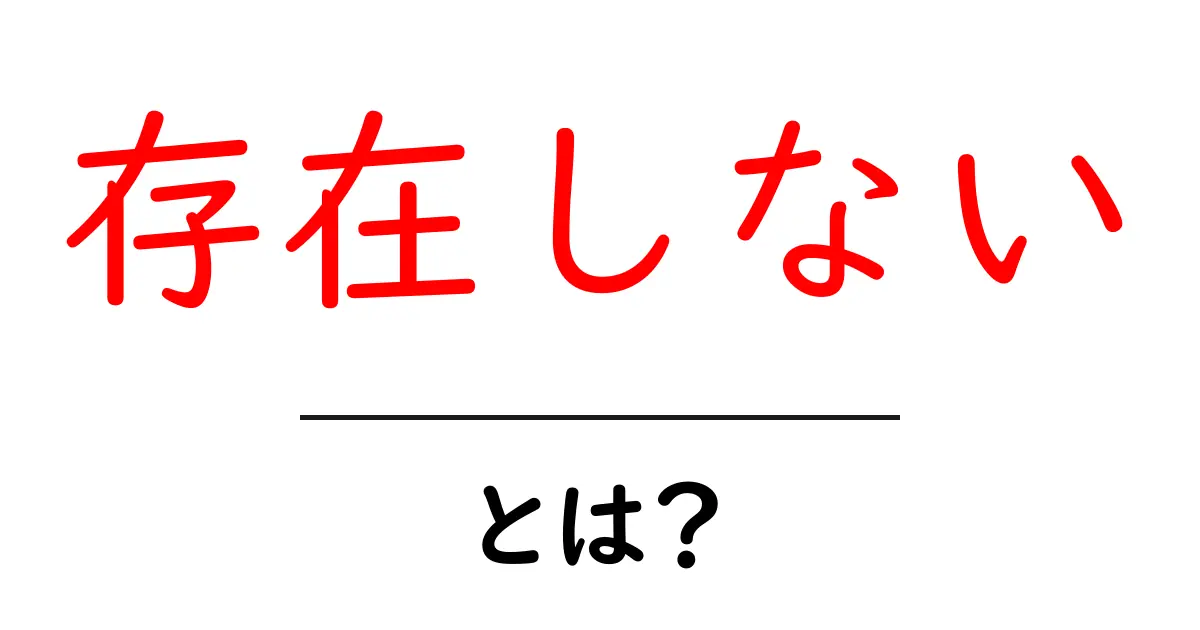 「存在しない」とは？私たちの身近な例でわかること共起語・同意語も併せて解説！