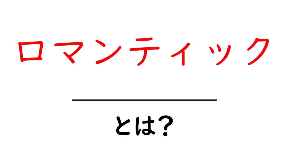 ロマンティックとは?その意味や使い方をわかりやすく解説!共起語・同意語も併せて解説!