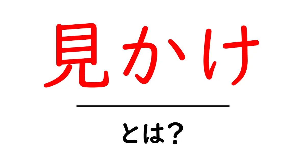 見かけとは何か？その意味と重要性を解説！共起語・同意語も併せて解説！