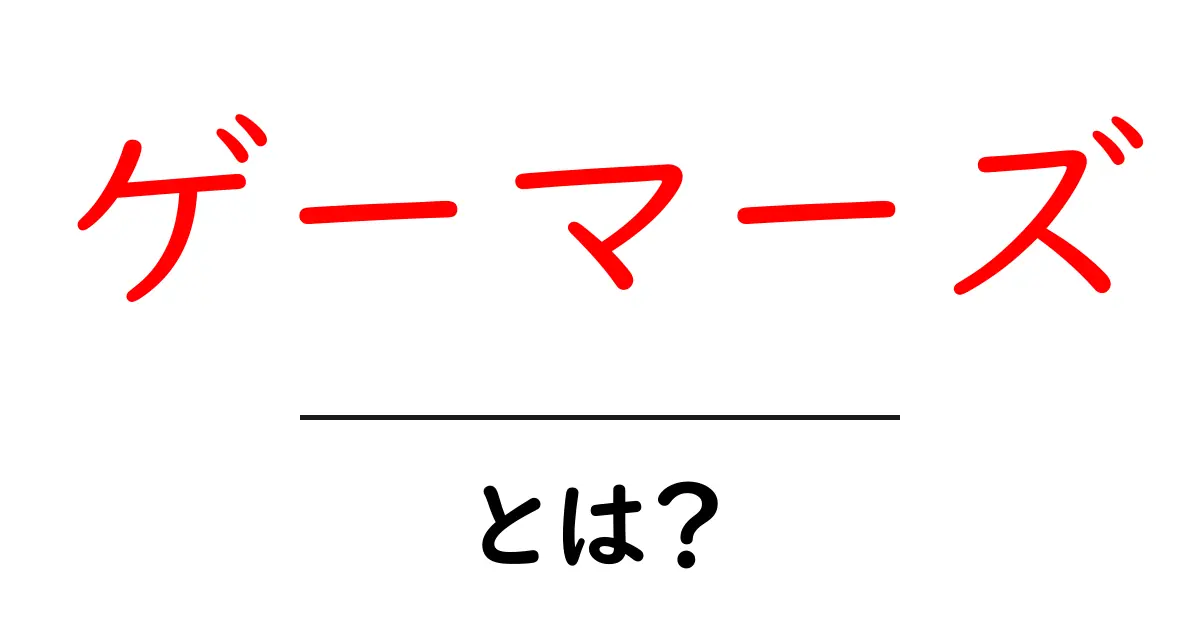 ゲーマーズとは? ゲームを愛する人々の世界を探ろう!共起語・同意語も併せて解説!
