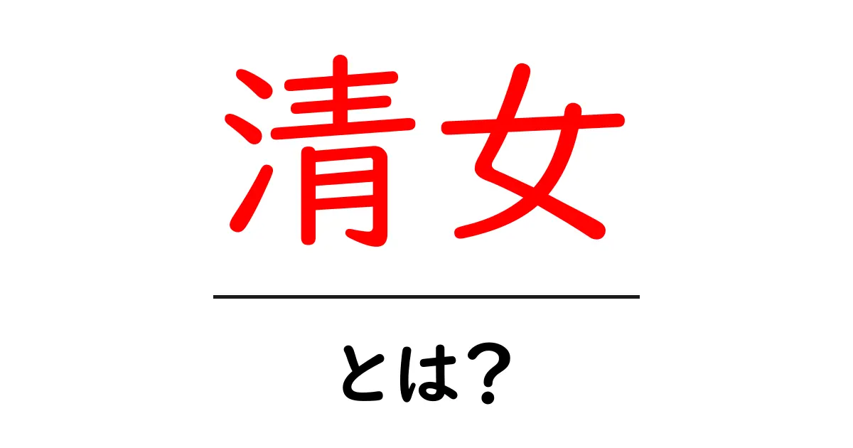 「清女」とは?その意味と魅力を解説!共起語・同意語も併せて解説!