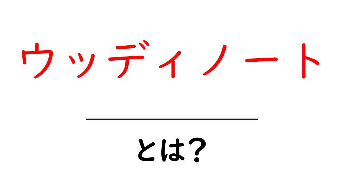 ウッディノートとは?その魅力と楽しみ方を紹介!共起語・同意語も併せて解説!