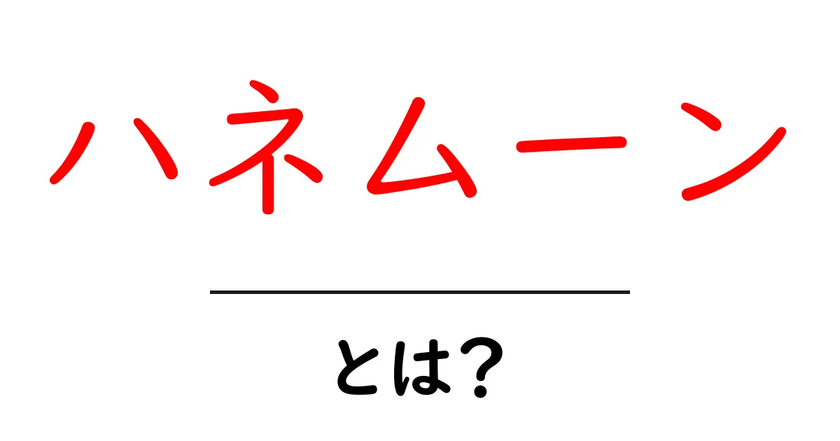 ハネムーンとは?結婚後の特別な旅の意味と魅力を解説!共起語・同意語も併せて解説!