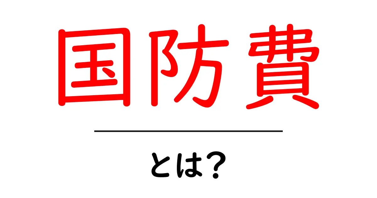 国防費とは?その重要性と役割をわかりやすく解説!共起語・同意語も併せて解説!