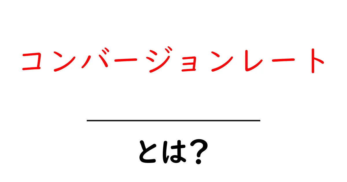 コンバージョンレートとは?成功への鍵を握る数字をわかりやすく解説!共起語・同意語も併せて解説!