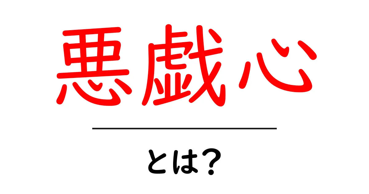 「悪戯心」とは？知っておきたいその意味と一緒に楽しめる気持ち共起語・同意語も併せて解説！