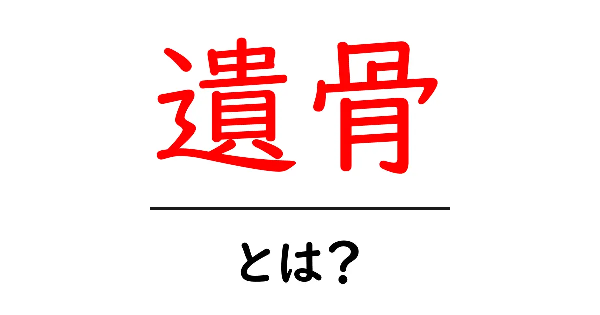 遺骨とは?その意味や取り扱いについて知っておくべきこと共起語・同意語も併せて解説!