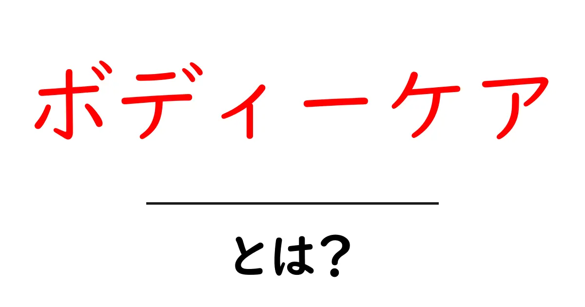 ボディーケアとは?美しさと健康を手に入れるための秘訣共起語・同意語も併せて解説!